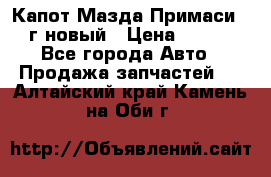 Капот Мазда Примаси 2000г новый › Цена ­ 4 000 - Все города Авто » Продажа запчастей   . Алтайский край,Камень-на-Оби г.